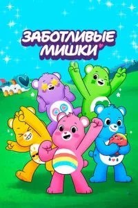 Дбайливі ведмедики