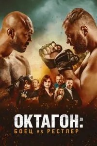 Октагон: Боєць vs Рестлер