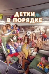 Дітки гаразд