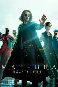 Матриця: Воскресіння