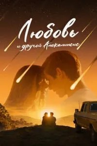 Кохання та інший апокаліпсис