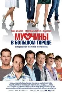 Чоловіки у великому місті