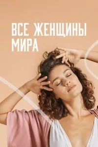 Усі жінки світу