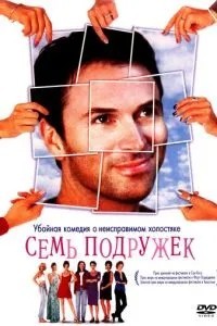 Сім подружок