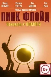 Пінк Флойд: Концерт у Помпеї