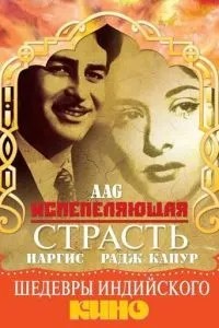 Пристрасть, що спалює