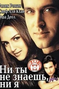 Ні ти не знаєш, ні я