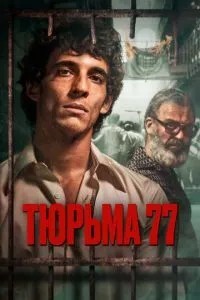 В\'язниця 77