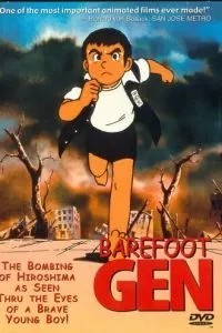 Босоногий Ген