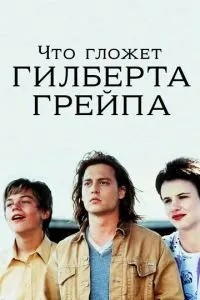 Що гризе Гілберта Грейпа