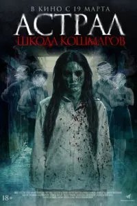 Астрал. Школа кошмарів