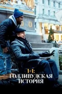 1+1: Голлівудська історія
