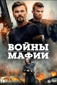 Війни мафії