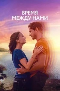 Час між нами