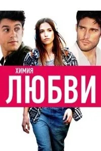 Хімія кохання