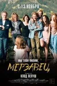 Ми тебе любимо, мерзотник