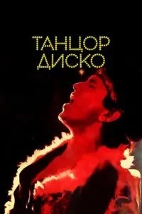 Танцюрист диско