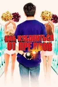 Як позбутися предків