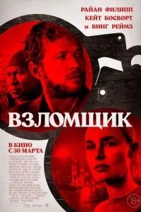 Зломщик