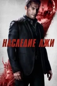 Спадщина брехні