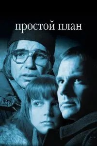 Простий план