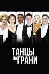 Танці на межі