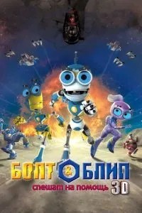 Болт та Бліп поспішають на допомогу