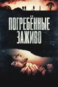 Поховані живцем