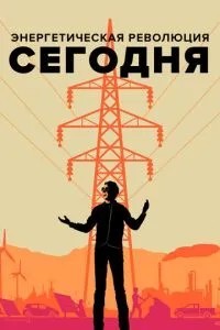 Енергетична революція сьогодні