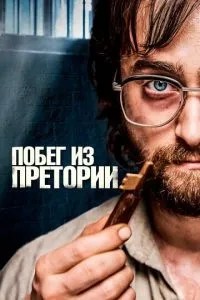 Втеча з Преторії