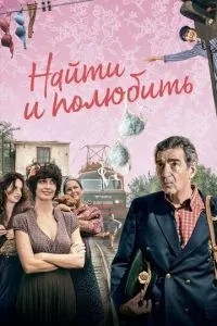 Знайти... та полюбити