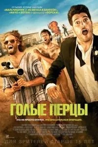 Голі перці