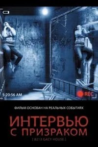 Інтерв'ю із примарою
