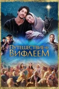 Подорож до Віфлеєму