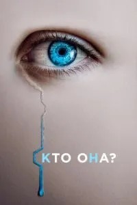 Хто вона?