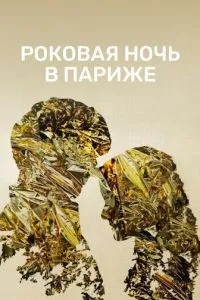 Фатальна ніч у Парижі