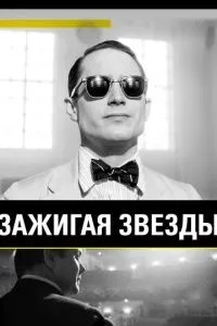 Запалюючи зірки