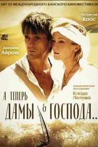 А тепер, пані та панове...