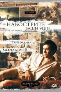 Нагостріть ваші вуха