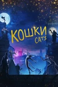 Кішки