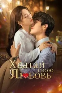 Хапай своє кохання