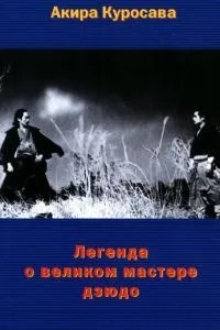 Легенда про великого майстра дзюдо