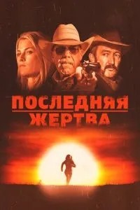 Остання жертва