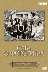 Сага про Форсайти