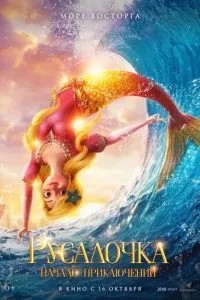 Русалонька. Початок пригод
