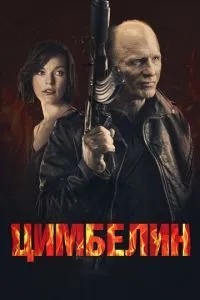 Цимбелін