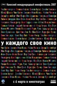 У кожного своє кіно