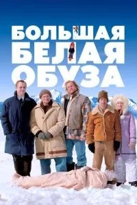 Великий білий тягар