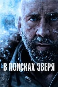 У пошуках звіра