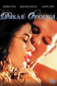 Дика орхідея